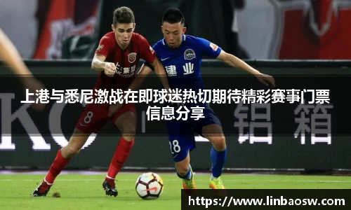 上港与悉尼激战在即球迷热切期待精彩赛事门票信息分享