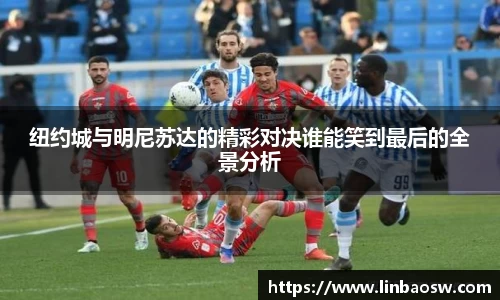 纽约城与明尼苏达的精彩对决谁能笑到最后的全景分析