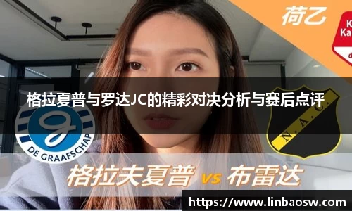 格拉夏普与罗达JC的精彩对决分析与赛后点评