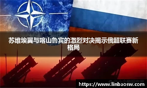 苏维埃翼与喀山鲁宾的激烈对决揭示俄超联赛新格局