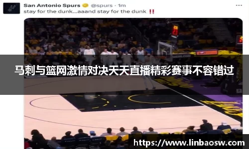 马刺与篮网激情对决天天直播精彩赛事不容错过