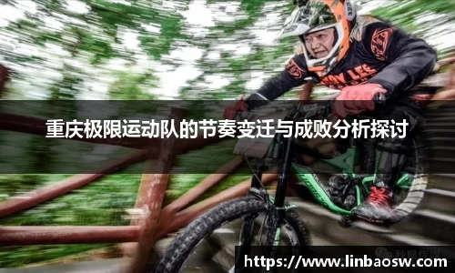 重庆极限运动队的节奏变迁与成败分析探讨