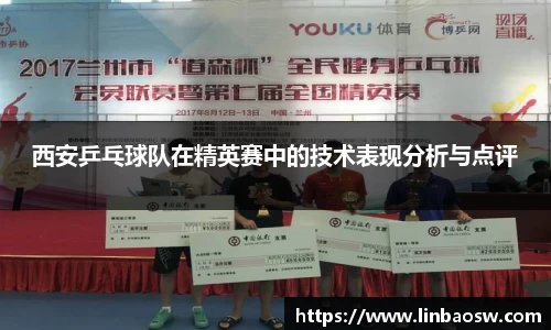 西安乒乓球队在精英赛中的技术表现分析与点评