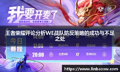 王者荣耀评论分析WE战队防反策略的成功与不足之处