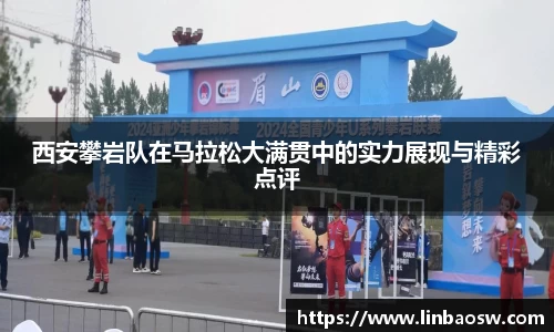 西安攀岩队在马拉松大满贯中的实力展现与精彩点评