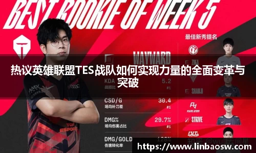 热议英雄联盟TES战队如何实现力量的全面变革与突破
