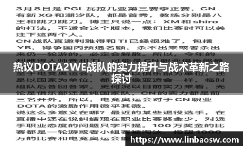 热议DOTA2WE战队的实力提升与战术革新之路探讨