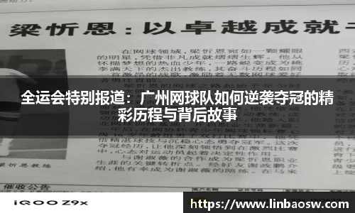 全运会特别报道：广州网球队如何逆袭夺冠的精彩历程与背后故事