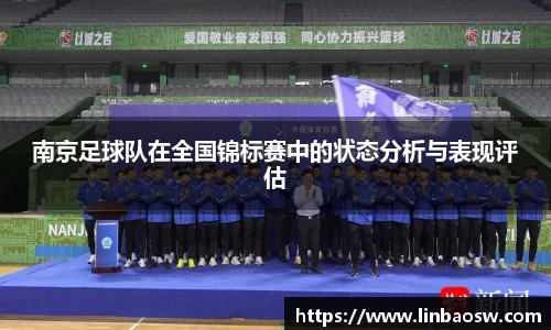 南京足球队在全国锦标赛中的状态分析与表现评估