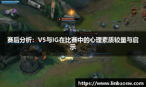 赛后分析：V5与IG在比赛中的心理素质较量与启示