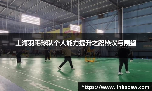 上海羽毛球队个人能力提升之路热议与展望