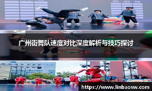 广州街舞队速度对比深度解析与技巧探讨