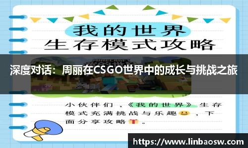 深度对话：周丽在CSGO世界中的成长与挑战之旅