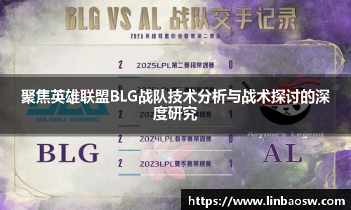 聚焦英雄联盟BLG战队技术分析与战术探讨的深度研究