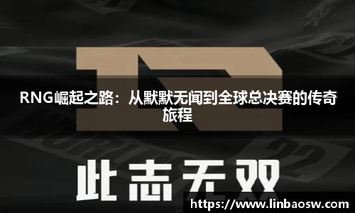 RNG崛起之路：从默默无闻到全球总决赛的传奇旅程