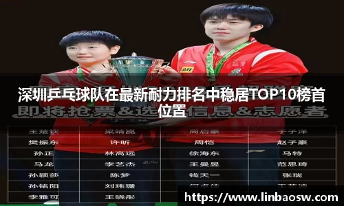 深圳乒乓球队在最新耐力排名中稳居TOP10榜首位置