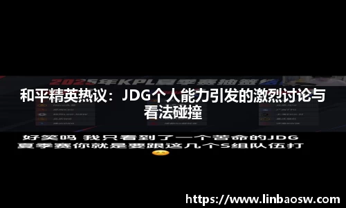 和平精英热议：JDG个人能力引发的激烈讨论与看法碰撞