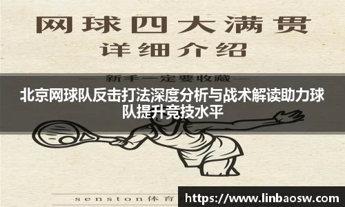 北京网球队反击打法深度分析与战术解读助力球队提升竞技水平