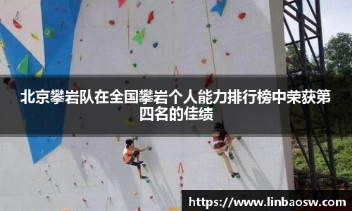 北京攀岩队在全国攀岩个人能力排行榜中荣获第四名的佳绩