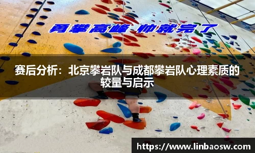 赛后分析：北京攀岩队与成都攀岩队心理素质的较量与启示
