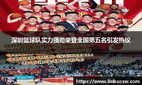 深圳篮球队实力强劲荣登全国第五名引发热议