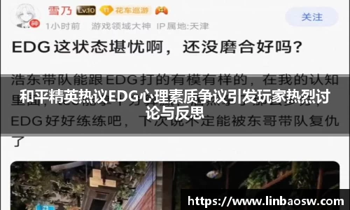 和平精英热议EDG心理素质争议引发玩家热烈讨论与反思