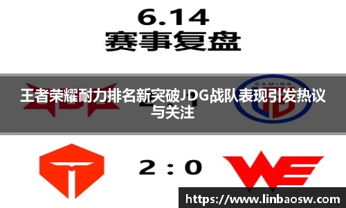 王者荣耀耐力排名新突破JDG战队表现引发热议与关注
