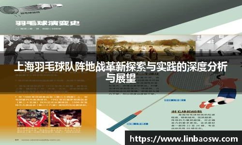 上海羽毛球队阵地战革新探索与实践的深度分析与展望