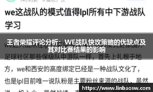 王者荣耀评论分析：WE战队快攻策略的优缺点及其对比赛结果的影响